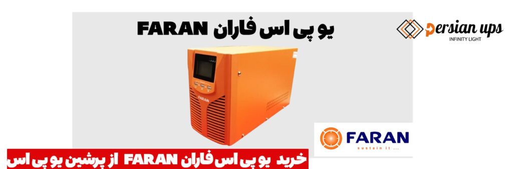 خرید یو پی اس فاران