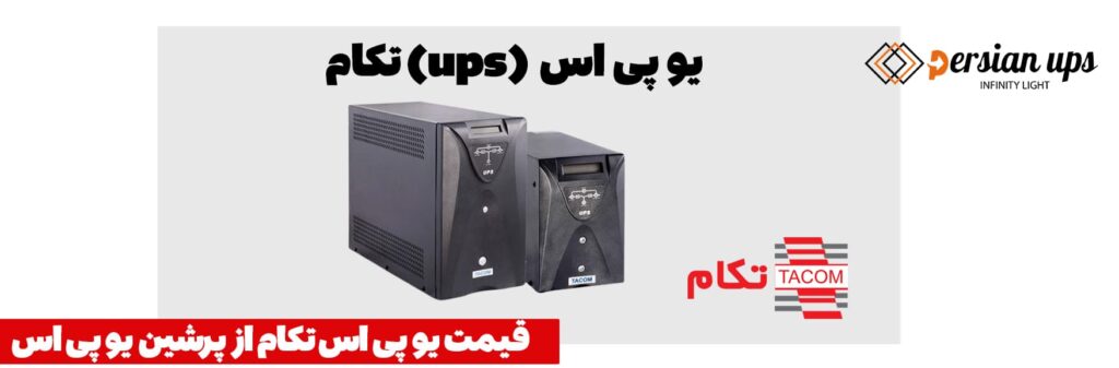 قیمت یو پی اس تکام