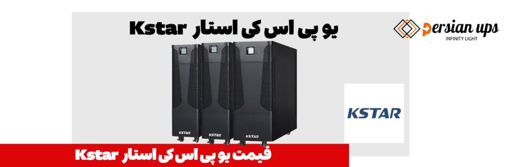 قیمت یو پی اس کی استار