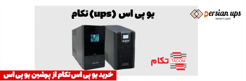 خرید یو پی اس تکام