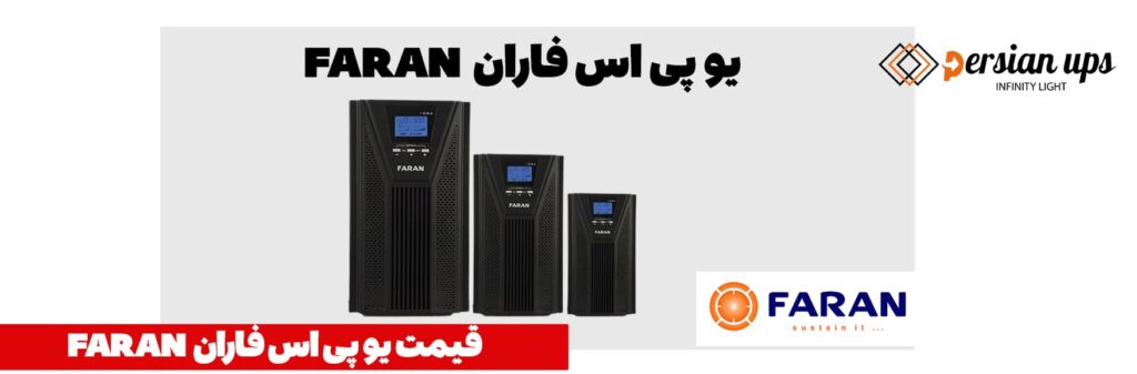 یو پی اس فاران Faran