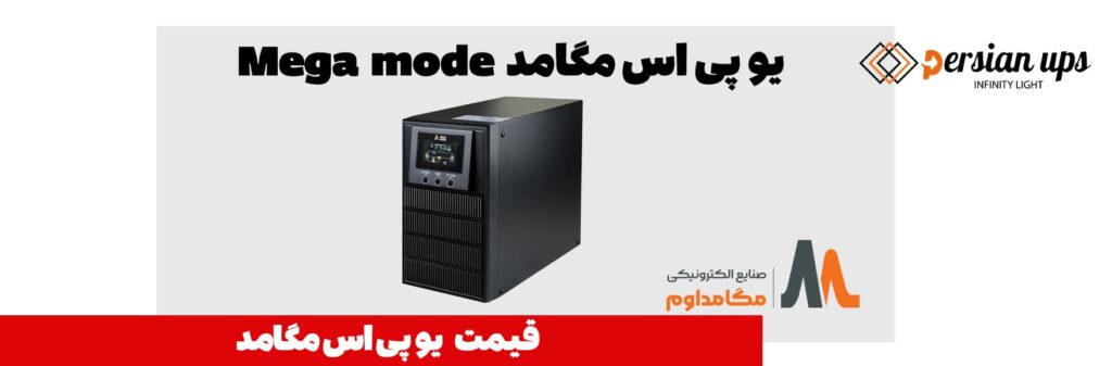 یو پی اس مگامد | خرید | قیمت