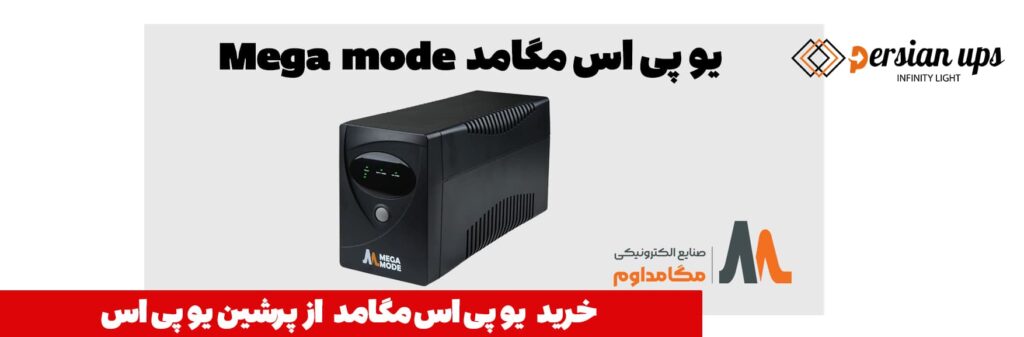 یو پی اس مگامد