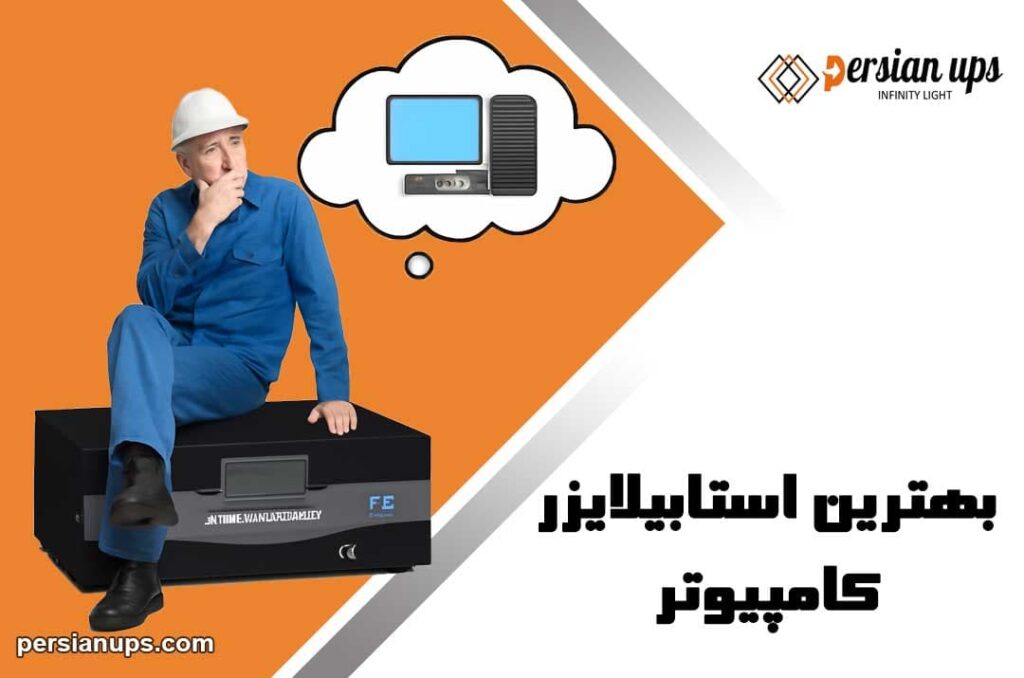 بهترین استابلایزر کامپیوتر