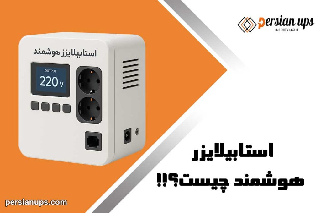 استابلایزر هوشمند