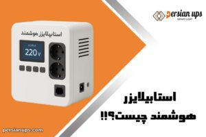 استابلایزر هوشمند