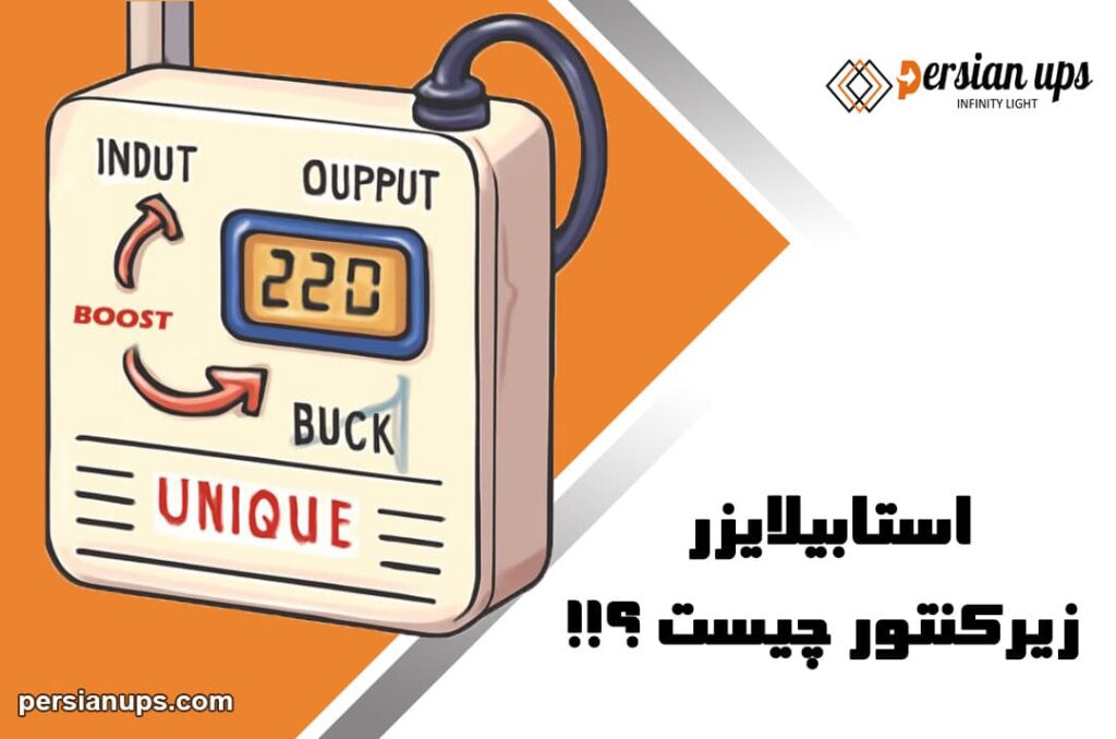 استابلایزر زیر کنتور