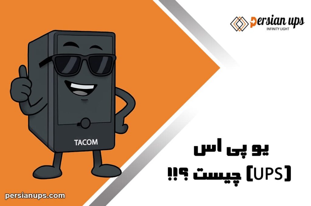 یو پی اس چیست؟