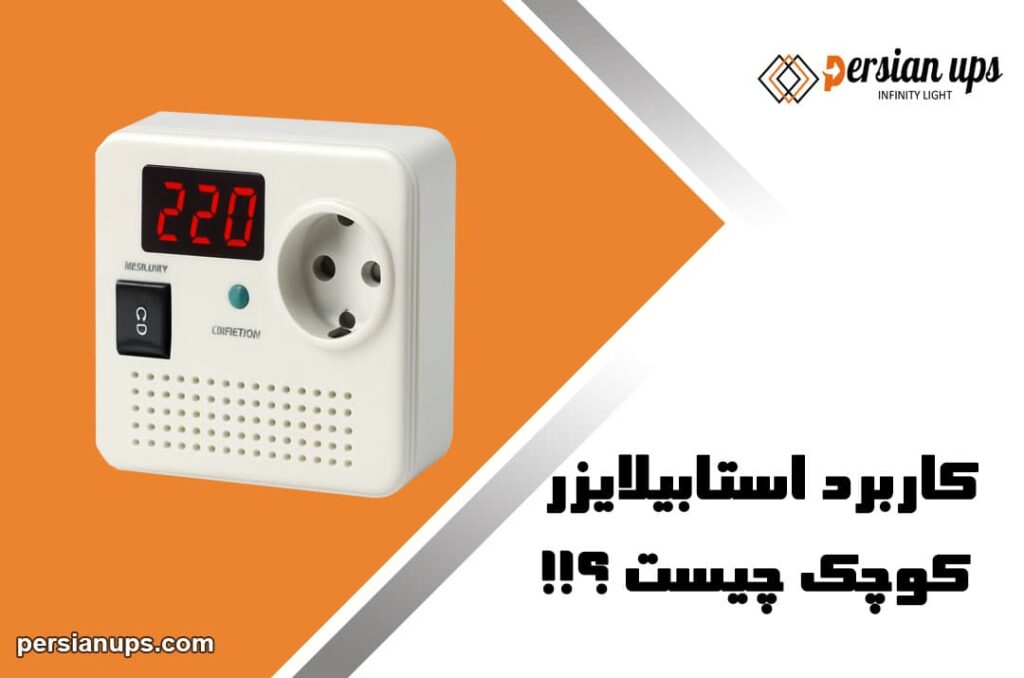 کاربرد استابلایزر کوچک چیست؟