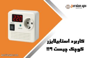 کاربرد استابلایزر کوچک چیست؟