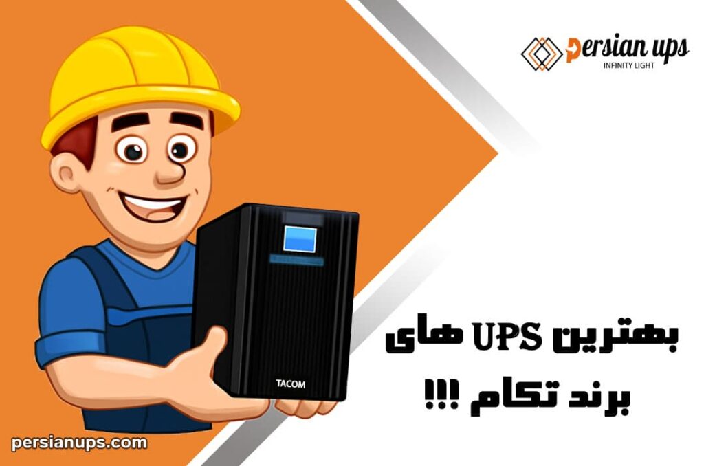 بهترین یو پی اس تکام