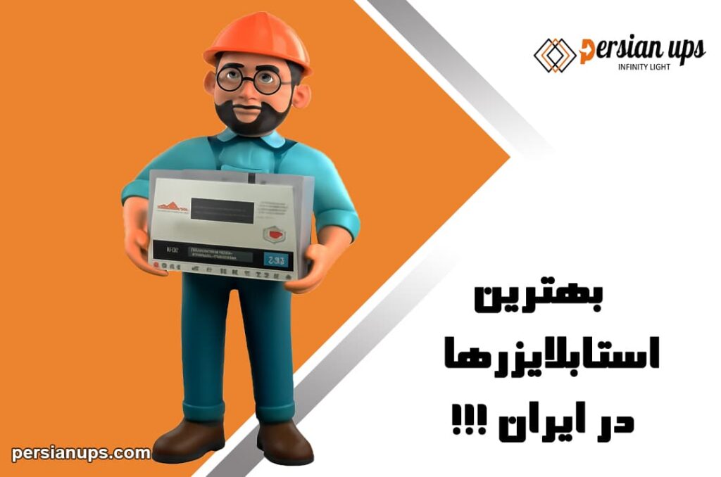 ترین استابلایزرهای موجود در ایران