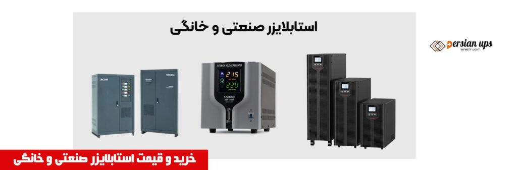 خرید و قیمت استابلایزر صنعتی و خانگی در مشهد و تهران