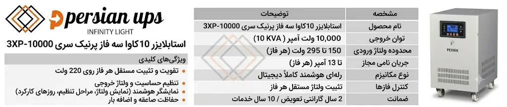 استابلایزر 10 کاوا سه فاز پرنیک سری 3XP-10000