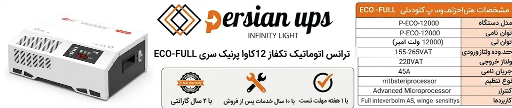ترانس اتومانیک تکفاز 12 کاوا سری ECO-FULL 1 ترانس اتومانیک تکفاز 12 کاوا سری ECO-FULL