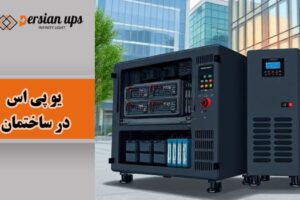 اهمیت یو پی اس در ساختمان