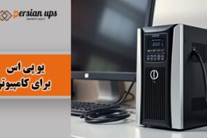 یو پی اس برای کامپیوتر