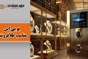 یو پی اس مناسب طلافروشی