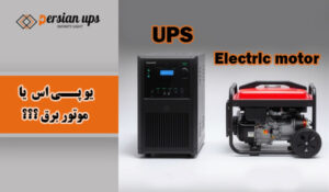 یو پی اس با موتور برق