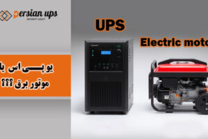 تفاوت یو پی اس با موتور برق