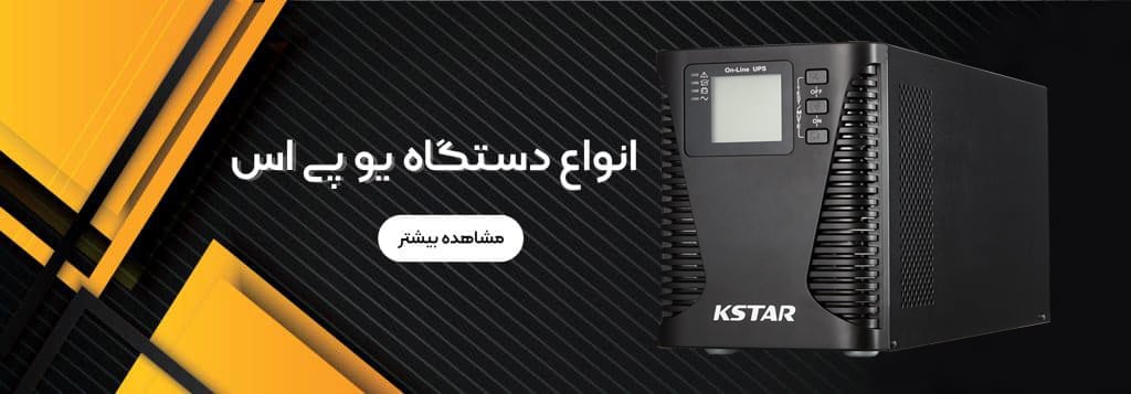 صفحه اصلی 57 دستگاه یو پی اس