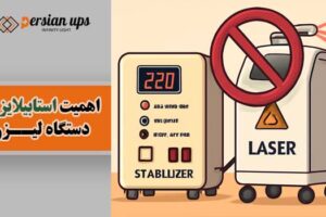 استابلایزر دستگاه لیزر | خرید| قیمت| فروش