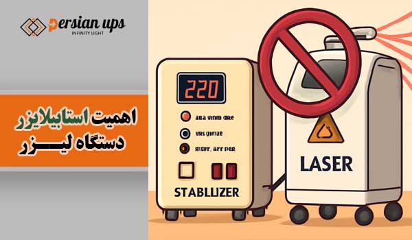 استابلایزر دستگاه لیزر | خرید| قیمت| فروش