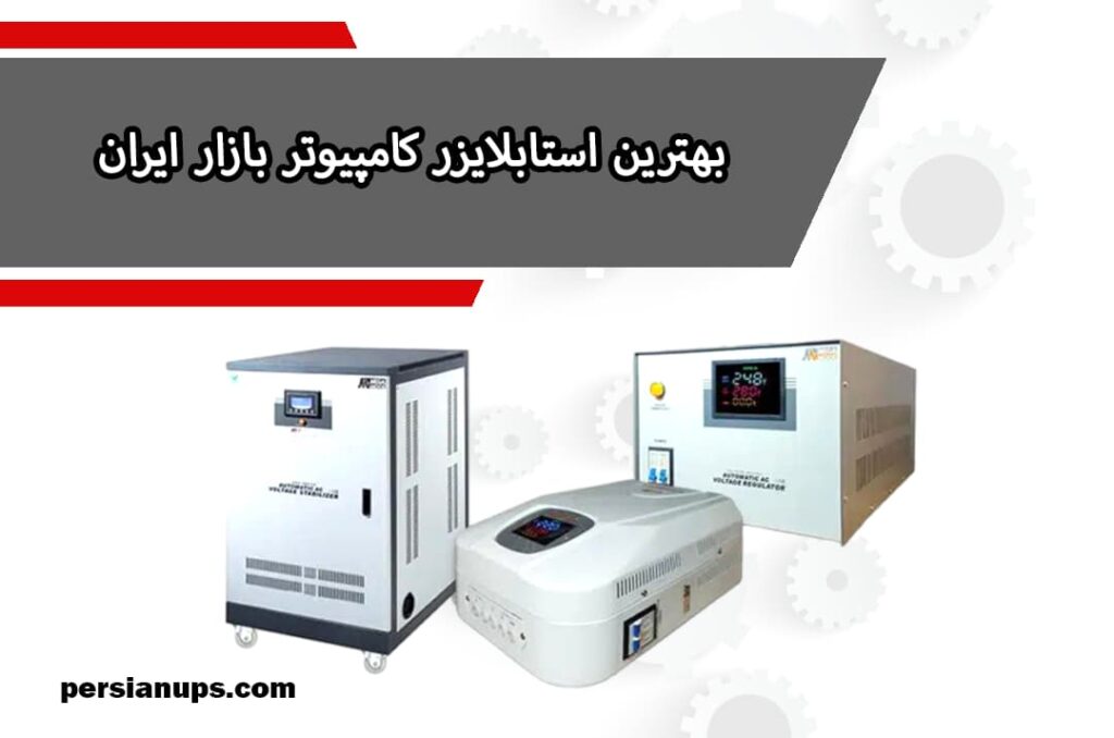 بهترین استابلایزر بازار ایران https://persianups.com/
