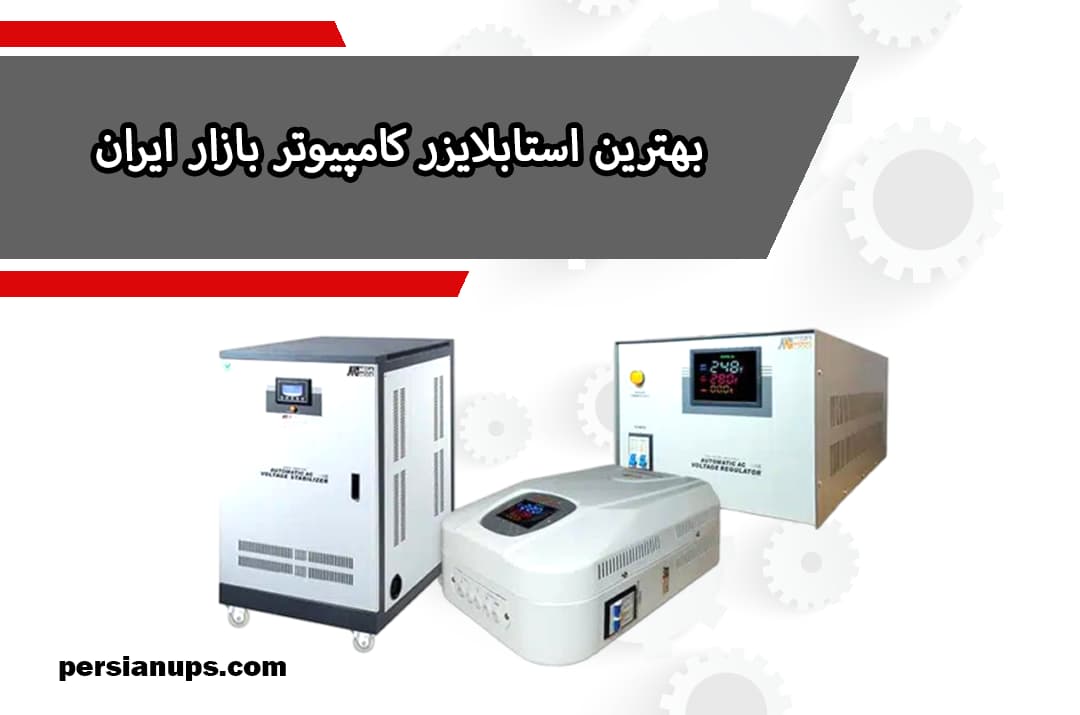 بهترین استابلایزر بازار ایران https://persianups.com/