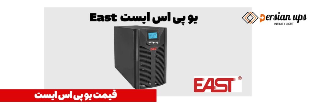 خرید و قیمت یو پی اس ایست EAST