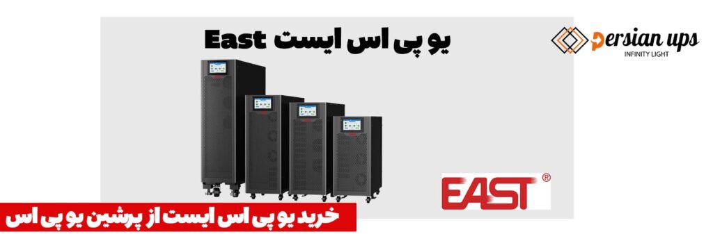 خرید یو پی اس ایست