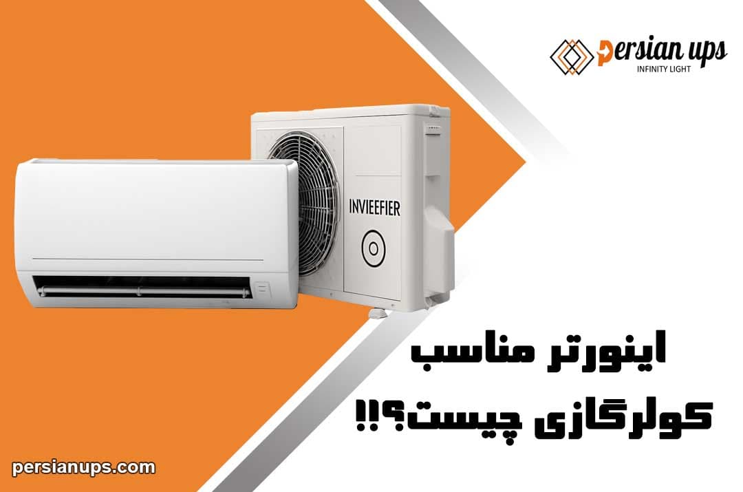 خرید و قیمت اینورتر کولر گازی
