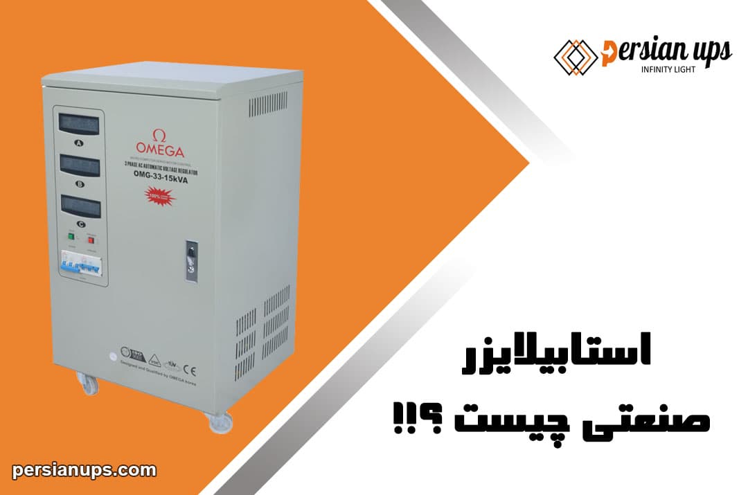 استابلایزر صنعتی چیست؟