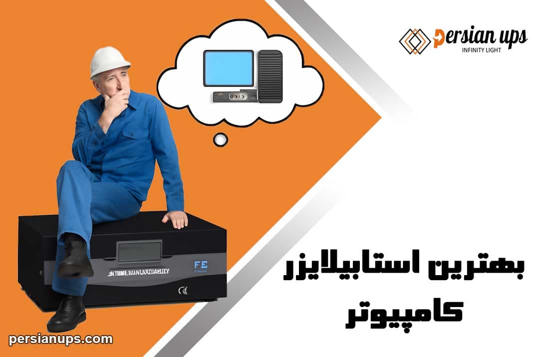 بهترین استابلایزر کامپیوتر