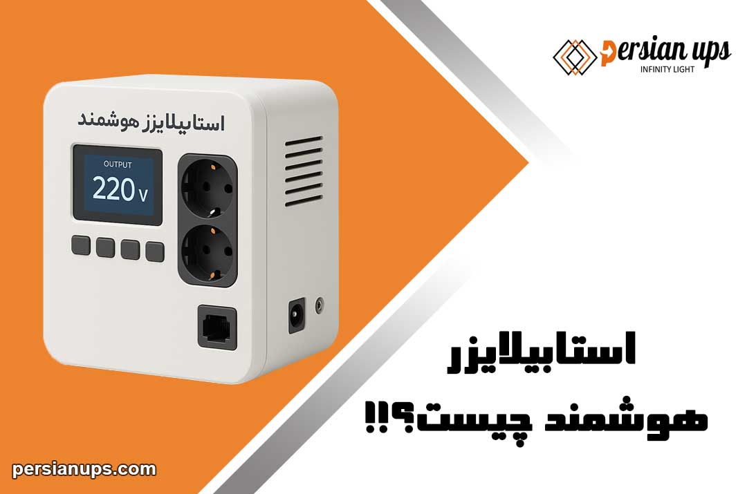 استابلایزر هوشمند