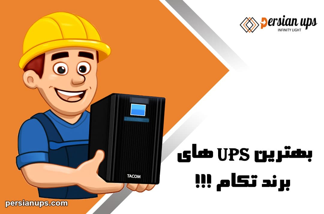 بهترین یو پی اس تکام