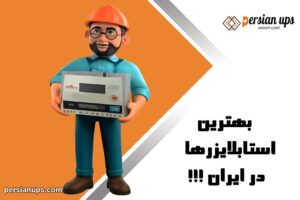 ترین استابلایزرهای موجود در ایران