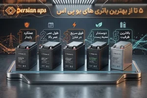 5 تا از بهترین باتری های یو پی اس