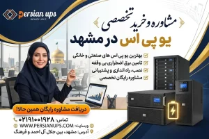 خرید انواع یو پی اس در مشهد