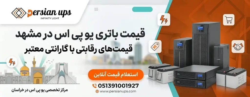 قیمت باتری یو پی اس در مشهد 2 قیمت یو پی اس در مشهد