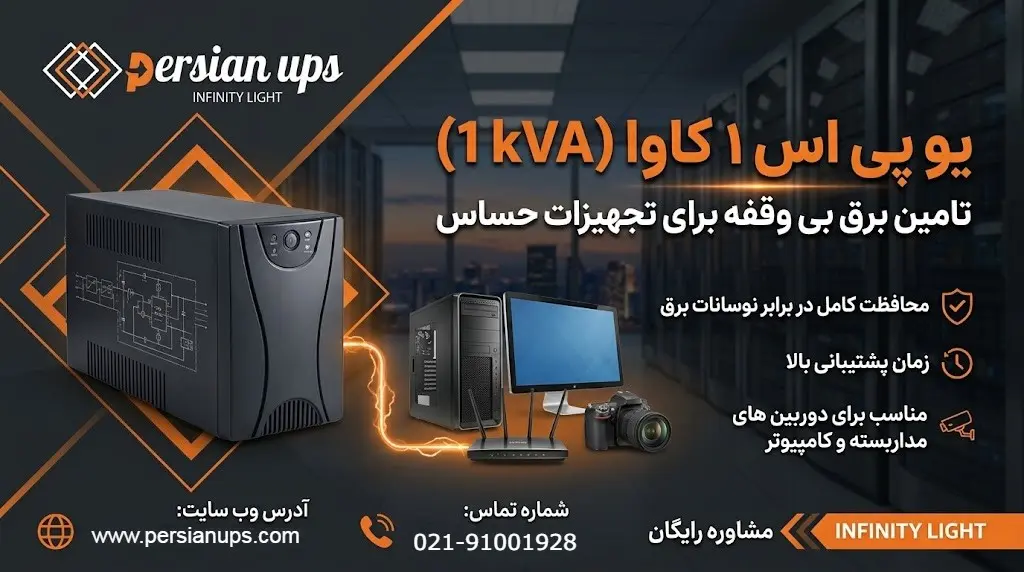 یو پی اس 1 کاوا