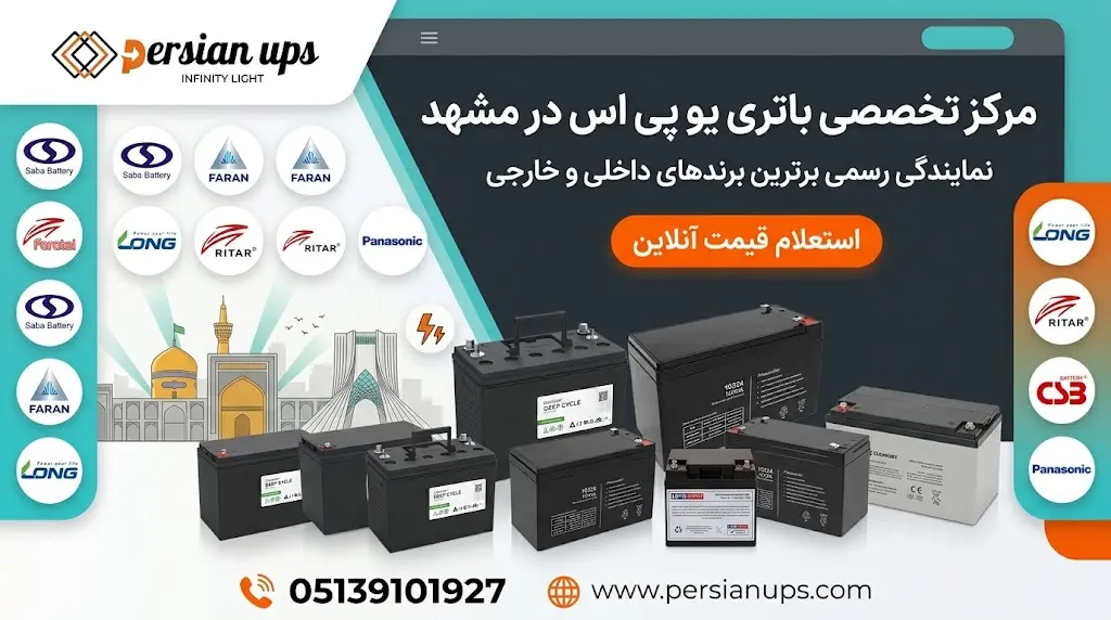 قیمت باتری یو پی اس در مشهد 3 بهترین باتری یو پی اس در مشهد