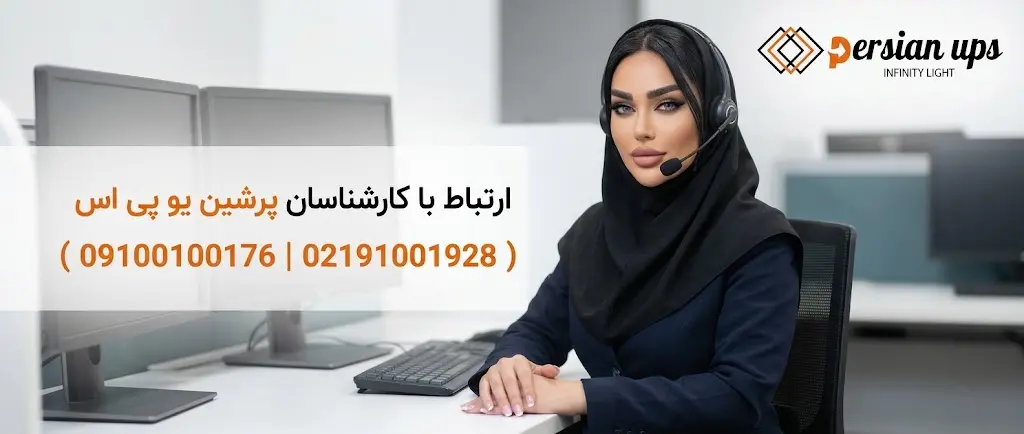 ارتباط با کارشناسان فروش یو پی اس آفلاین پرشین یو پی اس