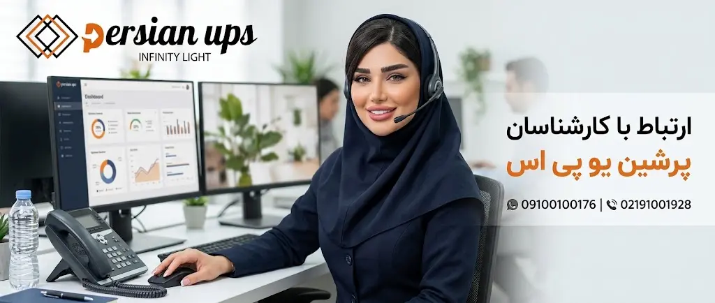 ارتباط با کارشناس فروش پرشین یو پی اس