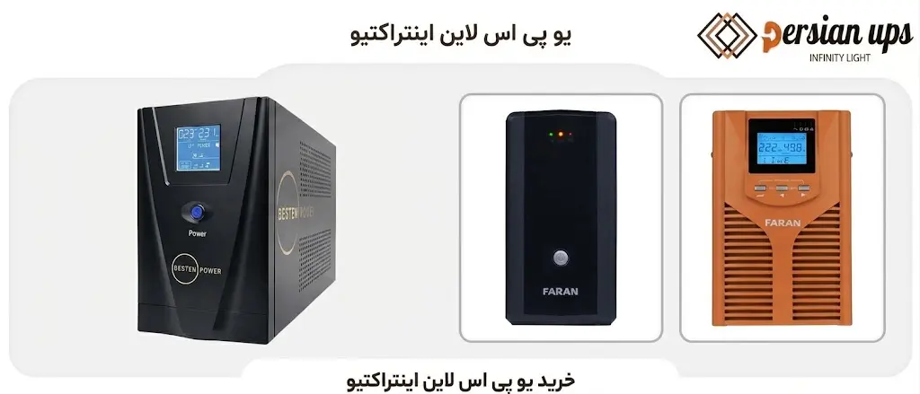 یو پی اس لاین اینتراکتیو
