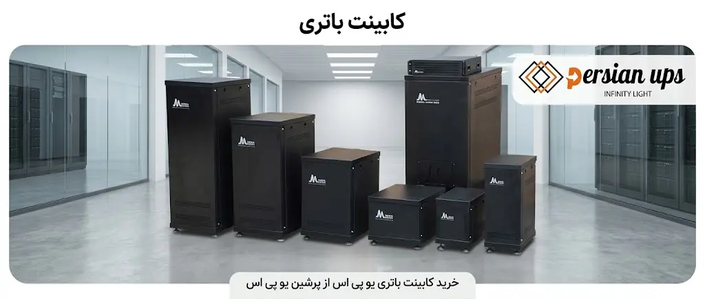 کابینت باتری یو پی اس
