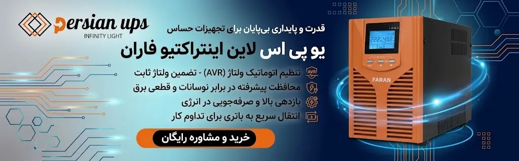 یو پی اس لاین اینتراکتیو فاران
