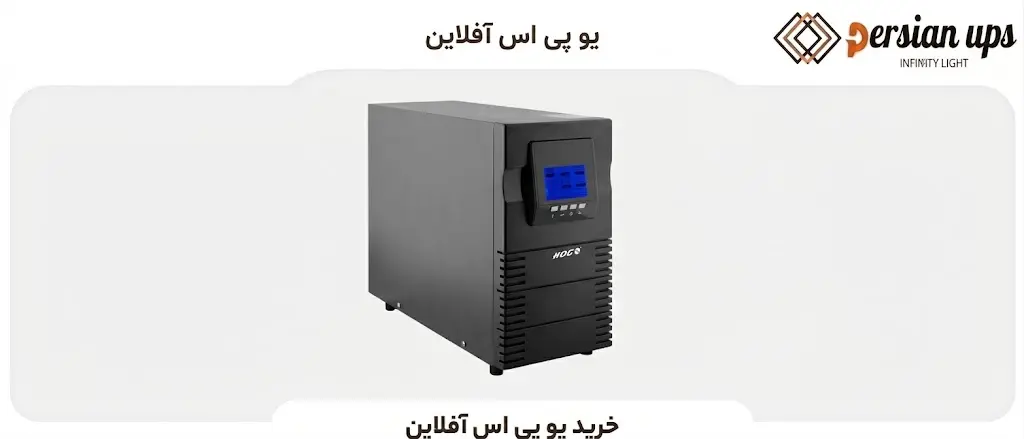 یو پی اس آفلاین